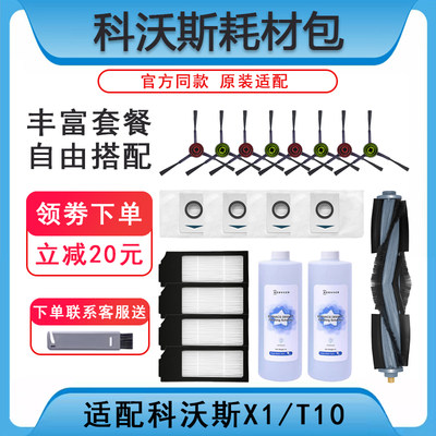 科沃斯X1/T10配件耗材包