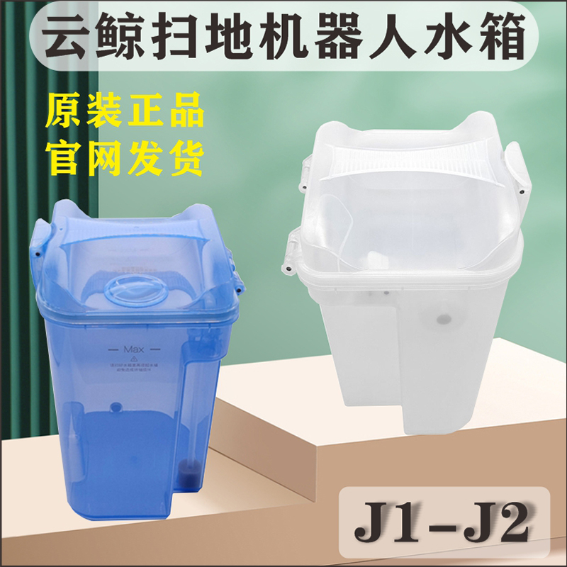 云鲸扫地机器人J1J2清水箱污水箱