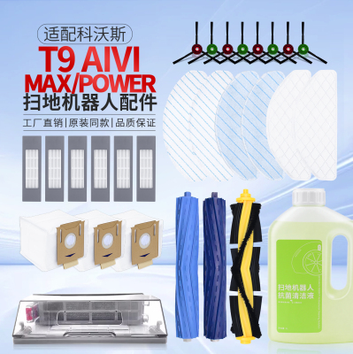 科沃斯T9AIVI/MAX/POWER配件