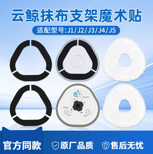 云鲸J1J2J3J4J5魔术贴拖布支架