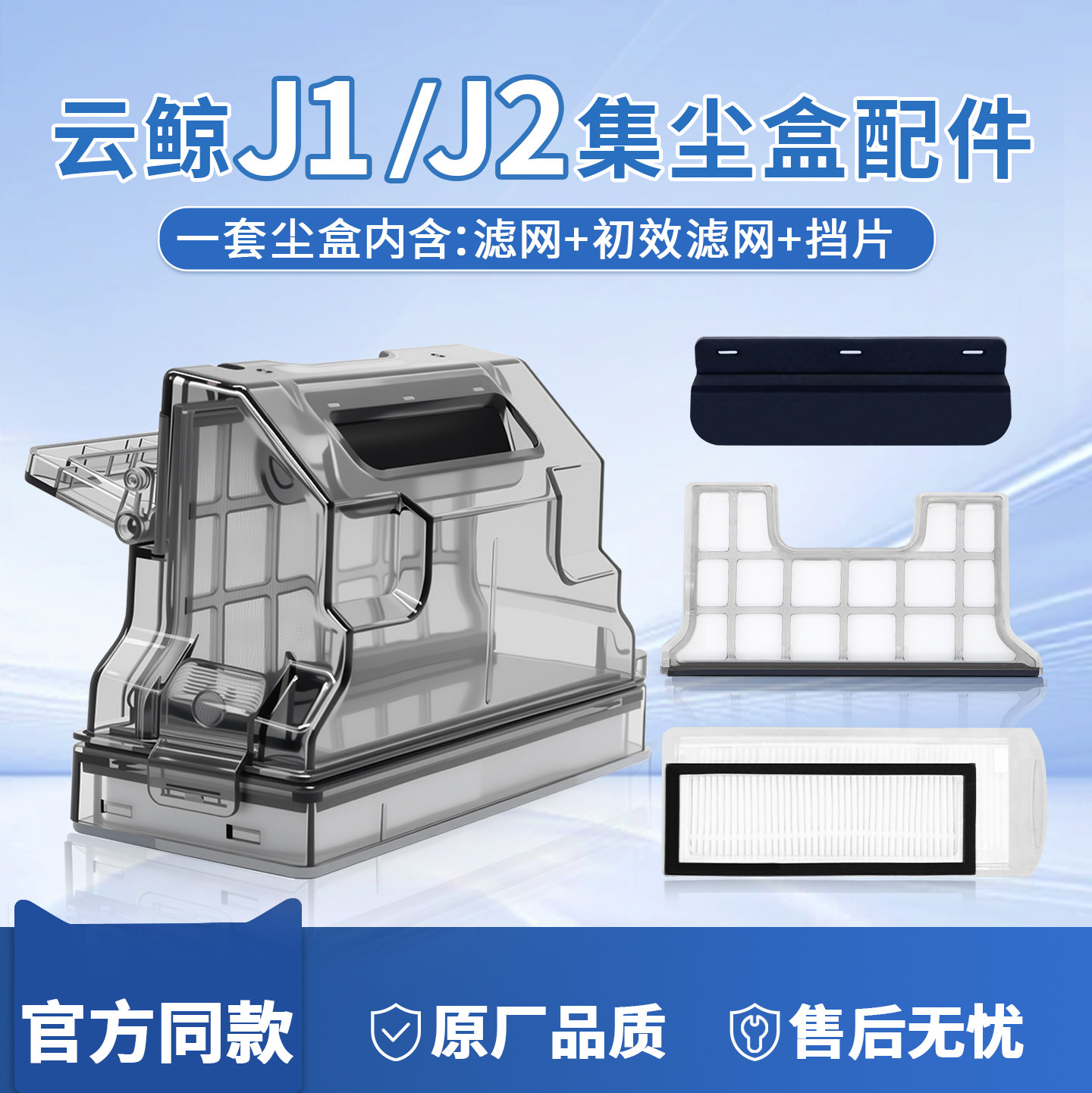 云鲸配件J1J2小白鲸扫地机器人滤网拖布模块边刷尘盒挡片隔网耗材