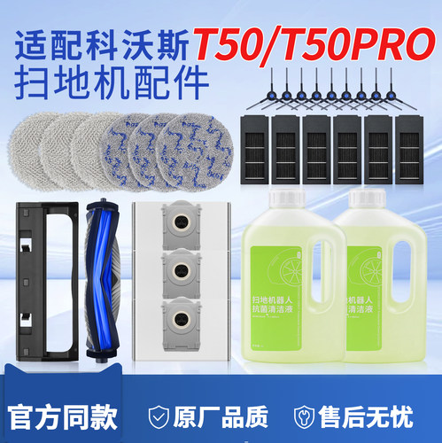 【原装同款】科沃斯T50PRO配件
