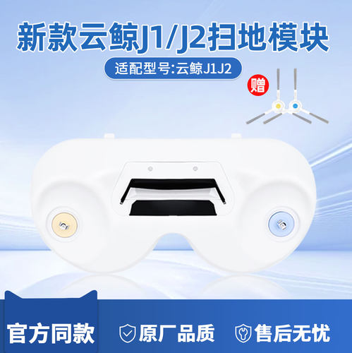 新款云鲸配件J1/J2扫地模块耗材