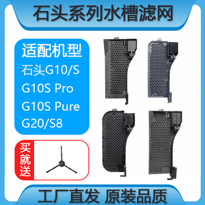 适配石头G10扫地机G10S Pro/Pure水槽滤网G20配件S8滤芯S7基站卡