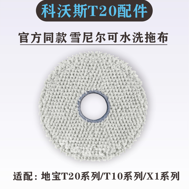 科沃斯X1/T20/T10原机同款拖抹布