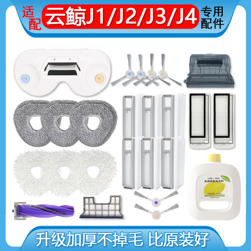【官方同款】云鲸全系列配件耗材