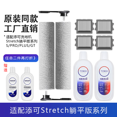 适配添可Stretch洗地机配件S/PRO/PLUS/GT耗材主滚刷滤网芯清洁液