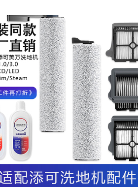 适配添可洗地机配件滚刷芙万1.0/2.0/3.0/Pro/led滤芯清洁液主刷