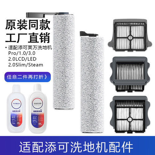 适配添可洗地机配件滚刷芙万1.0/2.0/3.0/Pro/led滤芯清洁液主刷