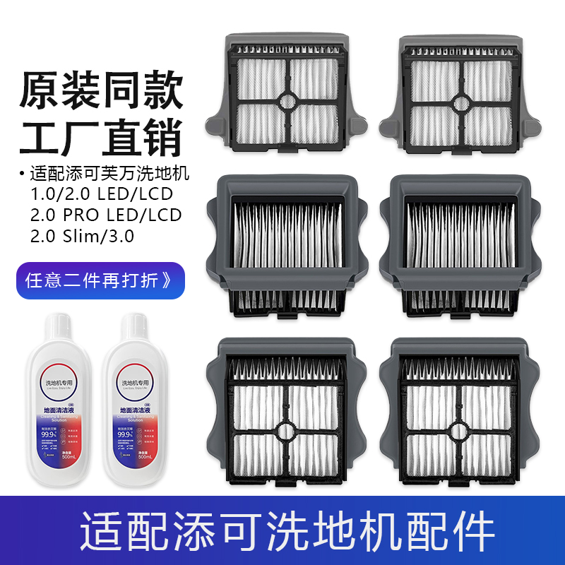 适用添可滤网芙万洗地机1.0/2.0LCD/Pro LED/slim3.0滤芯耗材配件