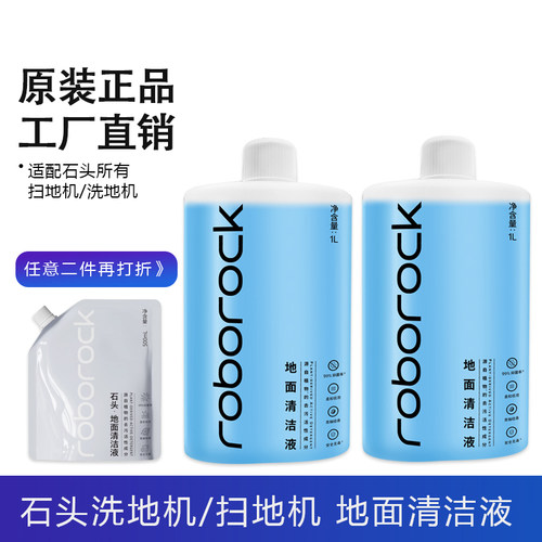 【原装正品】石头扫地机器人地面清洁液石头洗地机专用清洁剂耗材