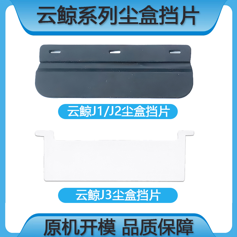 云鲸J1J2J3尘盒挡片扫地机配件滤网隔网初过滤网清水箱过滤塞海绵