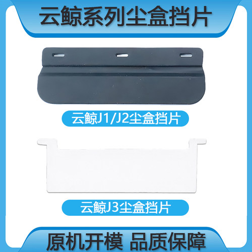 适配云鲸扫地机J1J2J3尘盒挡片