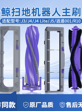 云鲸配件J3J4/J5逍遥001扫地机器人尘袋边滚刷盖板拖布耗材清洁剂