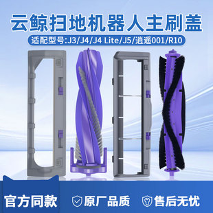 云鲸配件J3J4/J5逍遥001扫地机器人尘袋边滚刷盖板拖布耗材清洁剂
