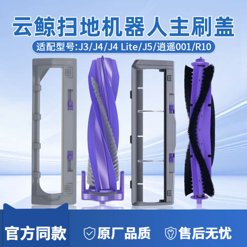 云鲸配件J3J4/J5X逍遥001耗材