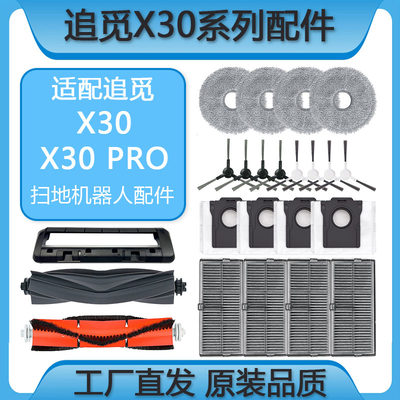 追觅X30/X30PRO配件耗材