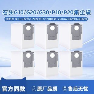 石头扫地机器人配件集尘袋G10S/G20/T8/P10/G30/P20PRO垃圾袋耗材