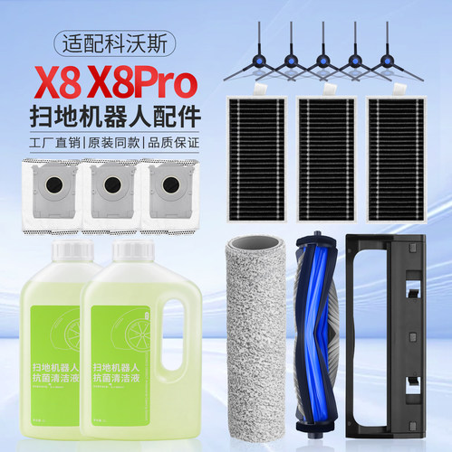 适配科沃斯X8PROPLUSAI扫地机配件集尘袋边主刷罩滚筒滤网清洁液