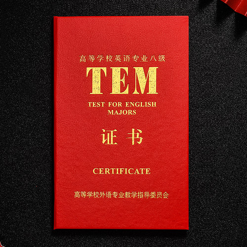 新版大学英语专业8级tem保护套
