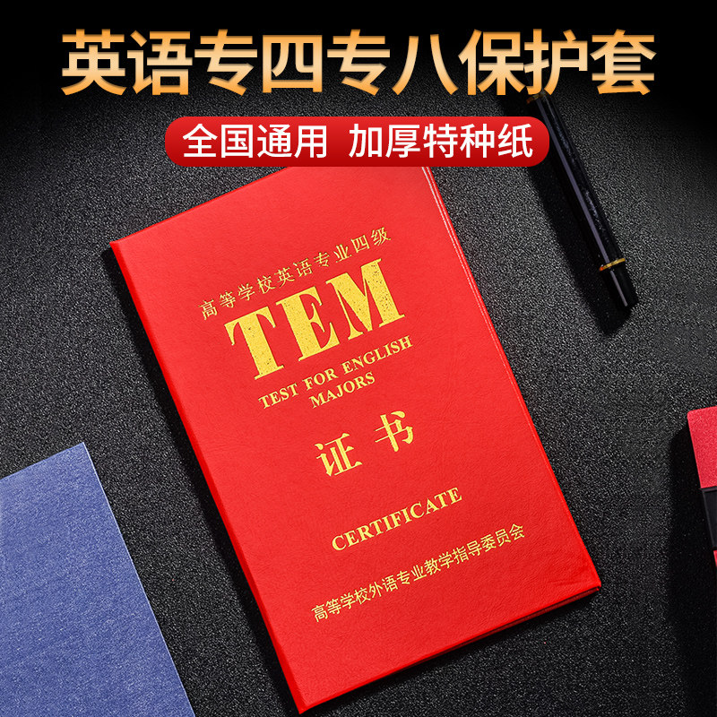 高等学校外语证书保护套英语专业8级4级封皮纸质外壳大学英语专八