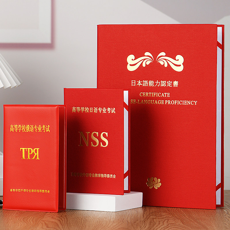 高等学校日语专业考试NSS四保护套俄语48级日本语能力认定书外壳