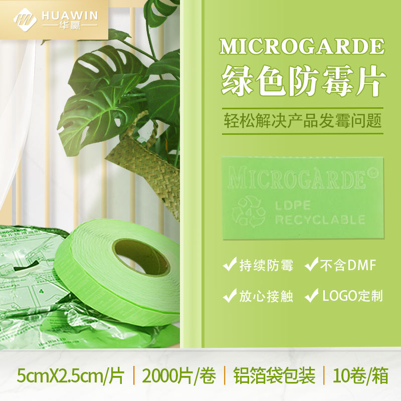 工业防霉防霉片MICROGARDE鞋服用