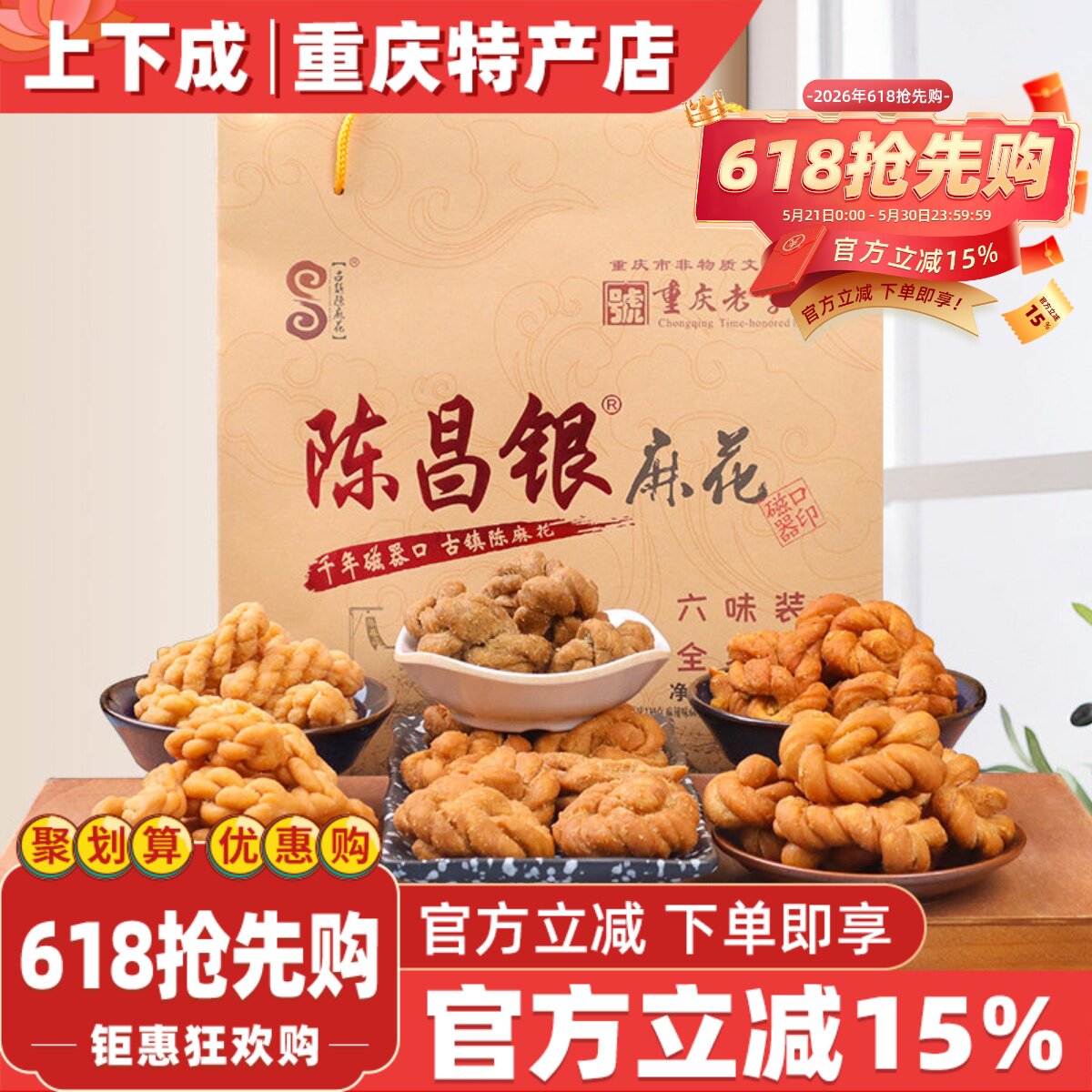 重庆特产磁器口古镇陈麻花陈昌银六味礼盒包装528g常温零食糕点