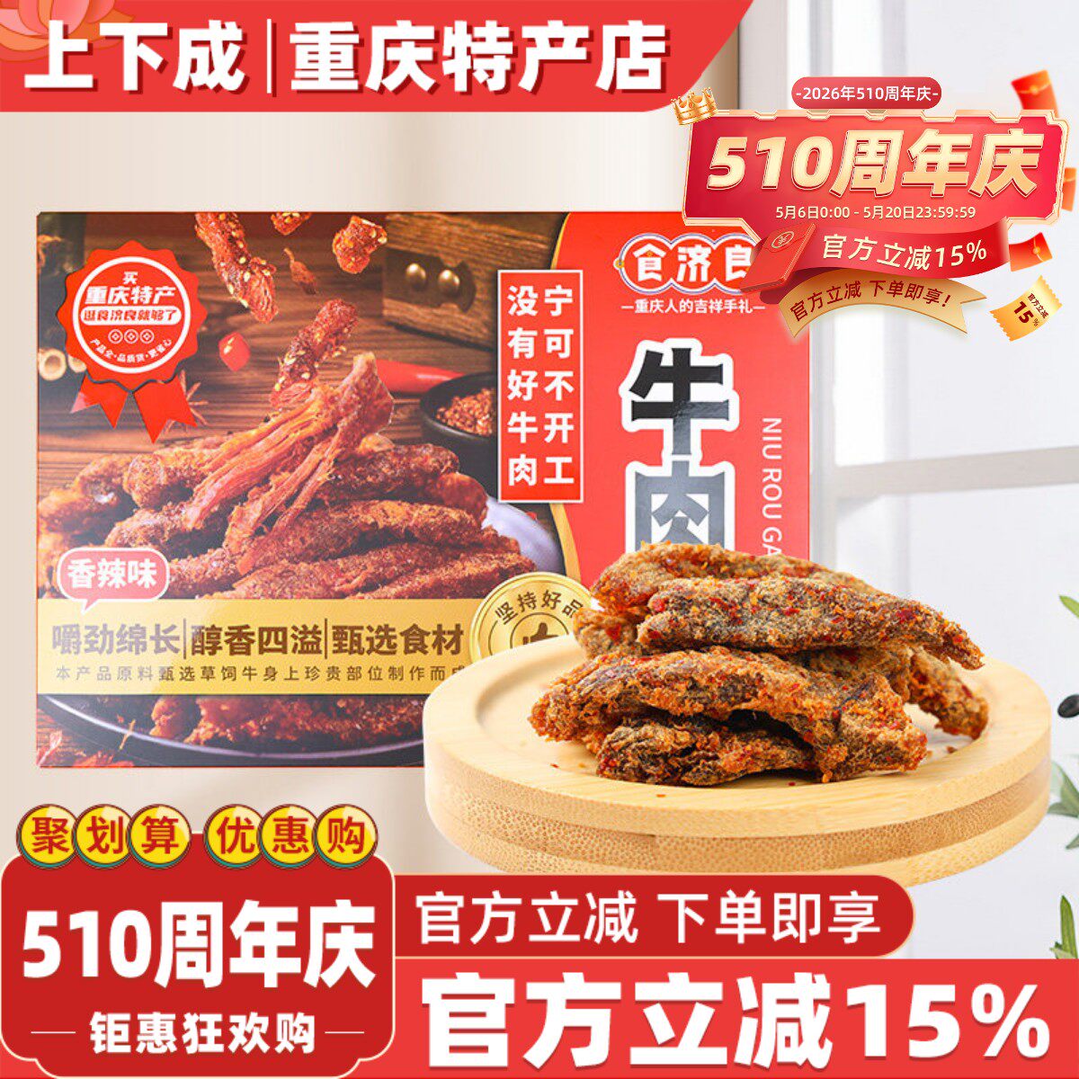 食济良重庆特产五香牛肉干香辣牛肉干盒装168g经典四川牛肉小零食