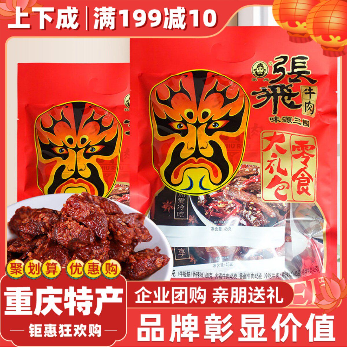 张飞牛肉多味零食大礼包240g重庆特产佐餐礼品牛板筋香辣肉干熟食