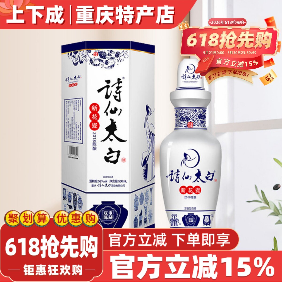 诗仙太白陈藏老酒新花瓷52度浓香型高浓度白酒500ml粮食酒礼盒装