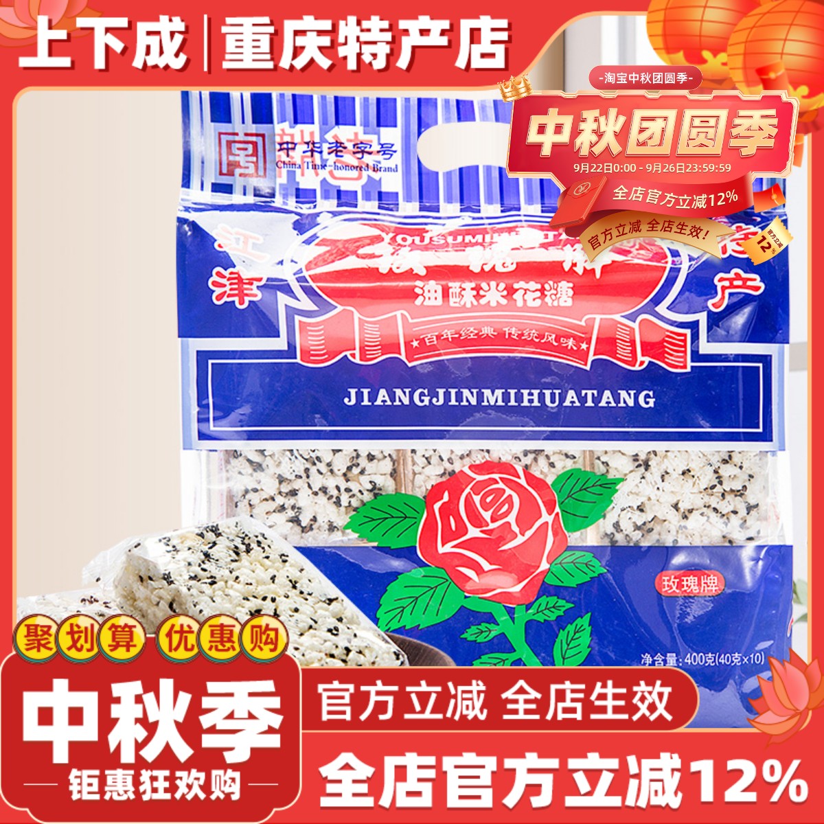 重庆特产江津米花糖400g玫瑰油酥糯米零食米花酥休闲食品糕点营养