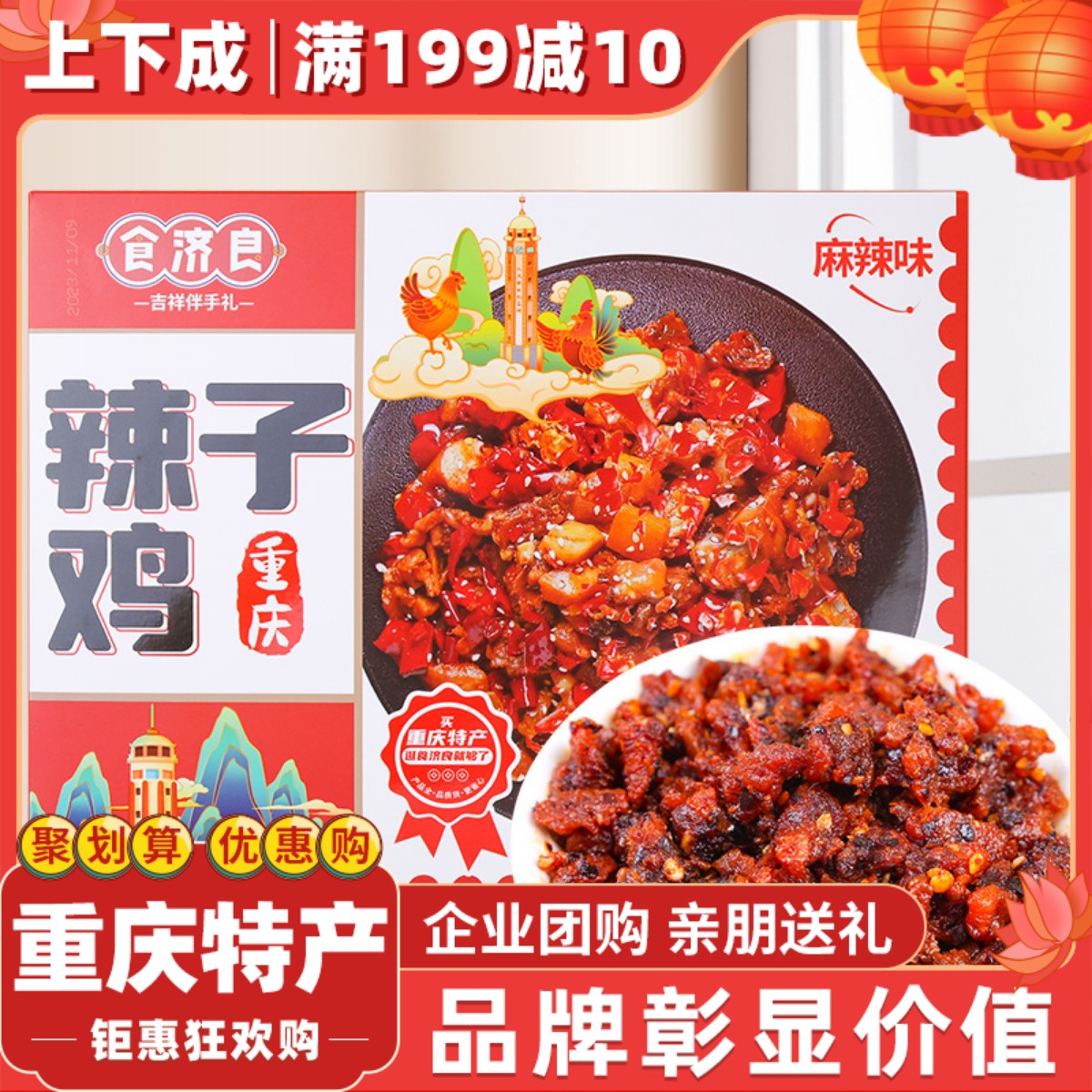 食济良重庆特产歌乐山辣子鸡麻辣冷吃鸡丁网红零食熟食风味小吃