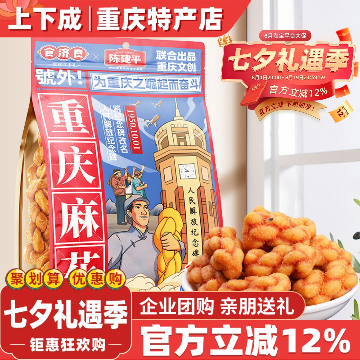 重庆特产食济良联名陈建平重庆磁器口陈麻花400g袋装网红零食小吃