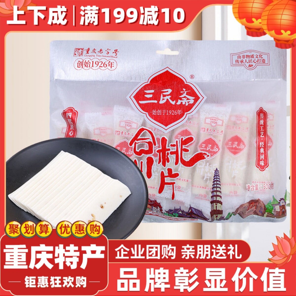 【上下成】重庆特产三民斋合川桃片糕500g袋装点心糕点零食下午茶