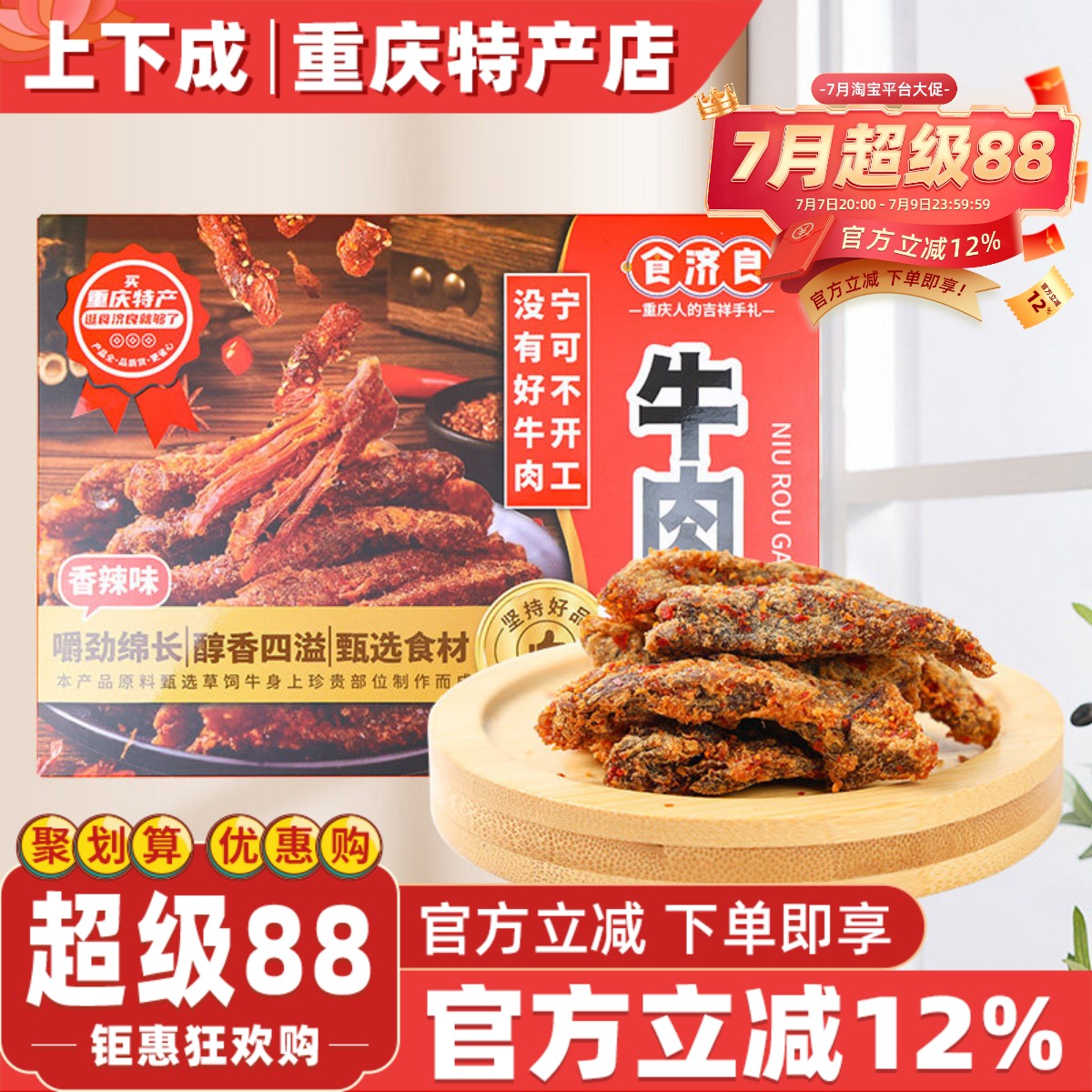 食济良重庆特产五香牛肉干香辣牛肉干盒装168g经典四川牛肉小零食
