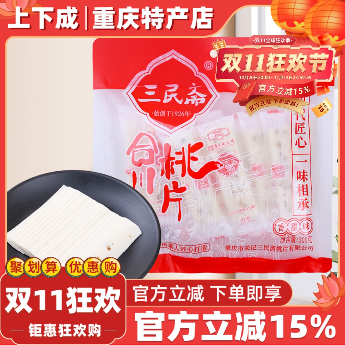 【上下成】重庆特产三民斋合川桃片糕300g云片糕休闲零食小吃礼物