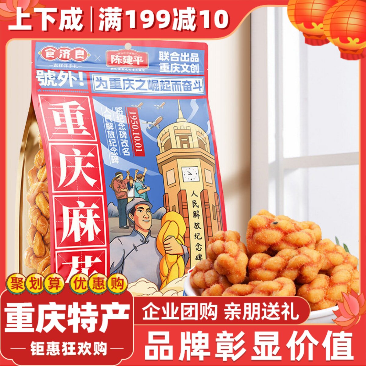 重庆特产食济良联名陈建平重庆磁器口陈麻花400g袋装网红零食小吃