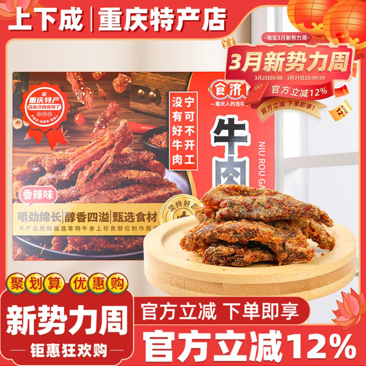 食济良重庆特产五香牛肉干香辣牛肉干盒装168g经典四川牛肉小零食