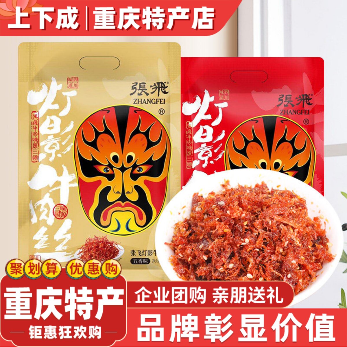 张飞灯影牛肉丝238g重庆特产独立小包装五香麻辣肉类零食小吃手撕