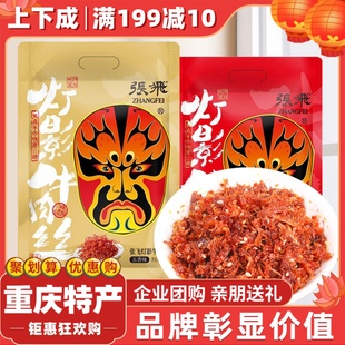 张飞灯影牛肉丝238g重庆特产独立小包装 五香麻辣肉类零食小吃手撕