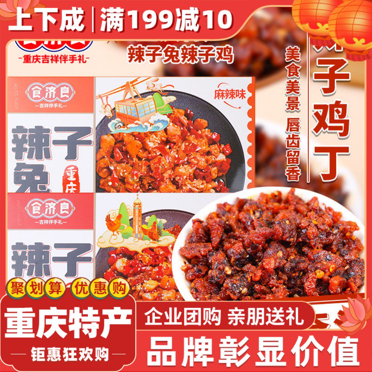 【上下成】重庆特产食济良辣子兔麻辣兔肉香辣兔丁冷吃兔熟食零食