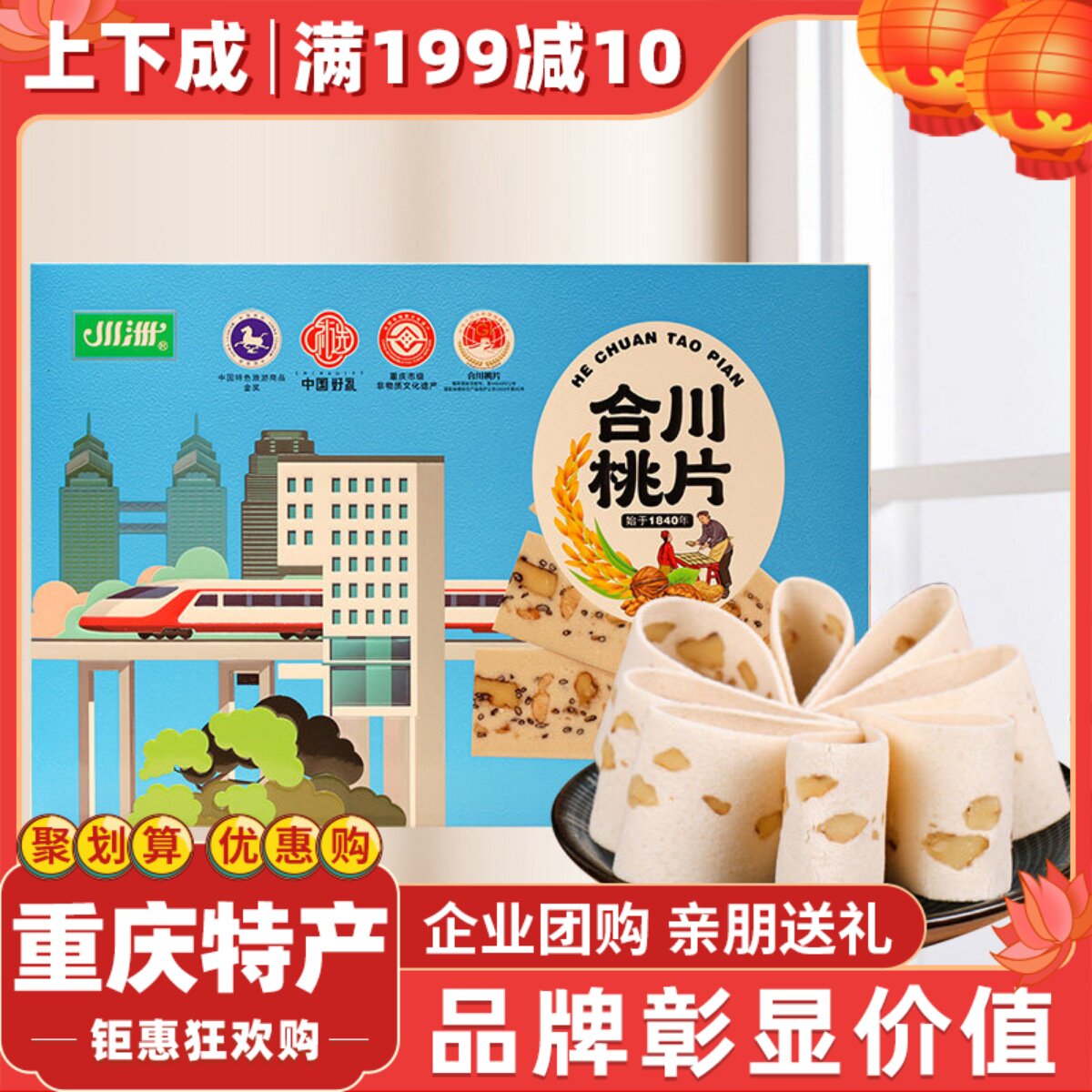 重庆特产川洲合川桃片300g礼盒装传统手工甜品小吃云片糕休闲点心