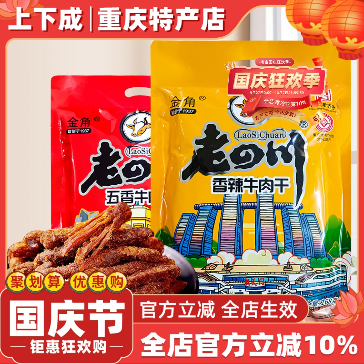 金角老四川牛肉干168g香辣五香味手撕风干牛肉重庆特产办公室零食