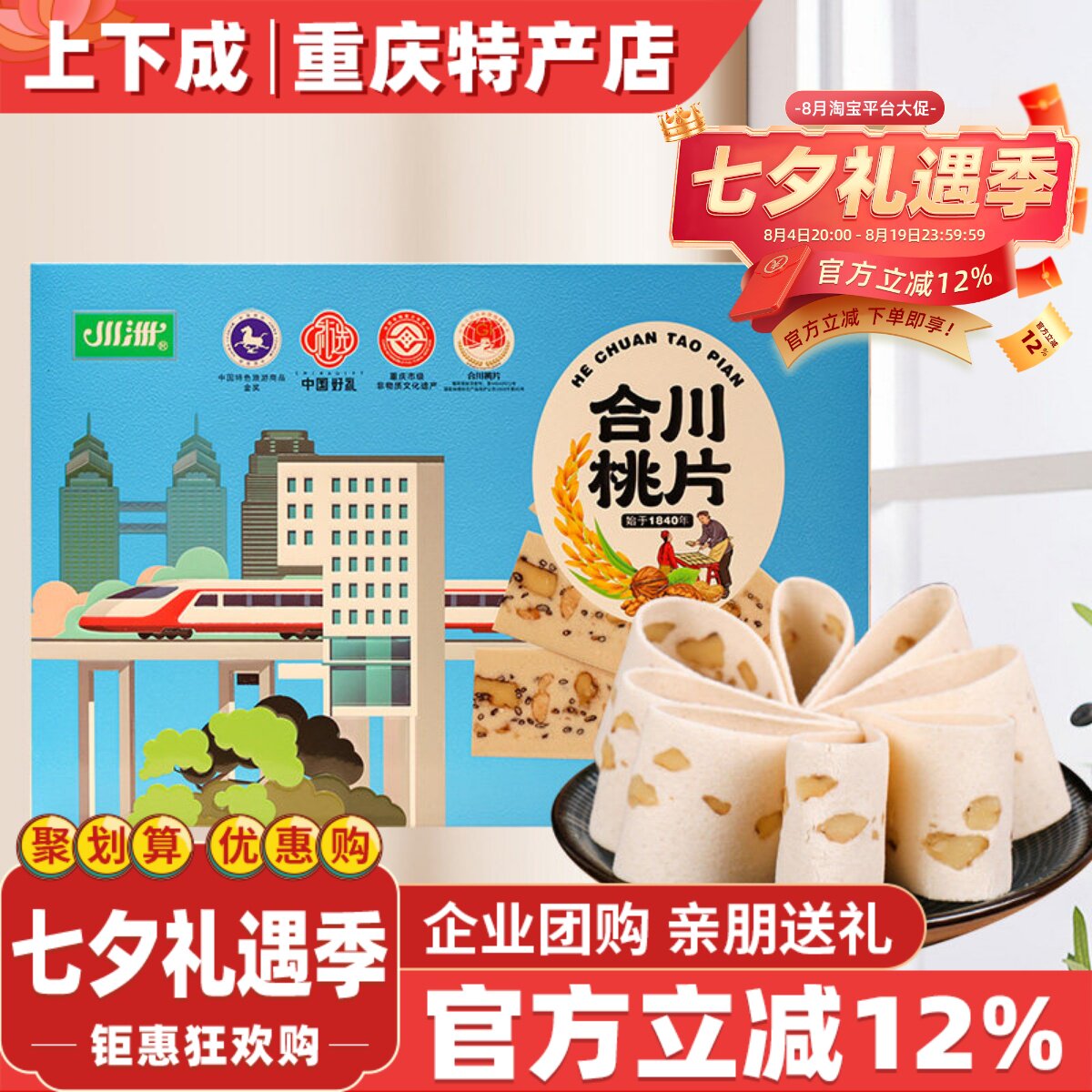 重庆特产川洲合川桃片300g礼盒装传统手工甜品小吃云片糕休闲点心