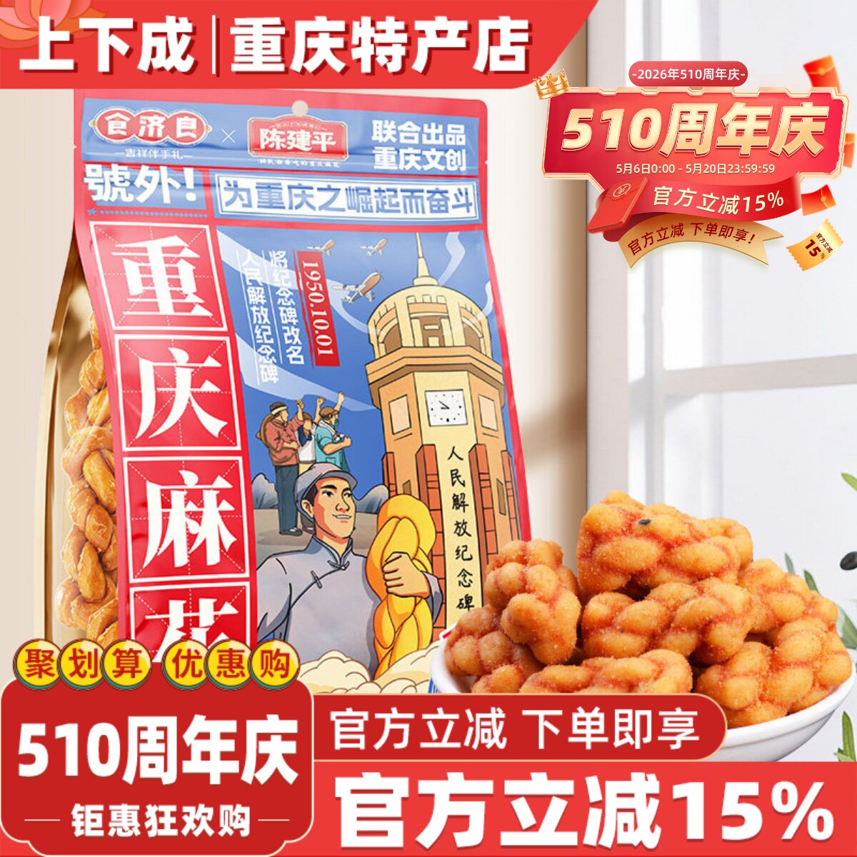重庆特产食济良联名陈建平重庆磁器口陈麻花400g袋装网红零食小吃
