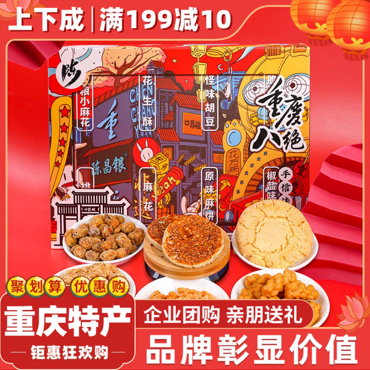 重庆特产陈昌银磁器口陈麻花520g八绝礼盒包装糕点胡豆休闲小零食