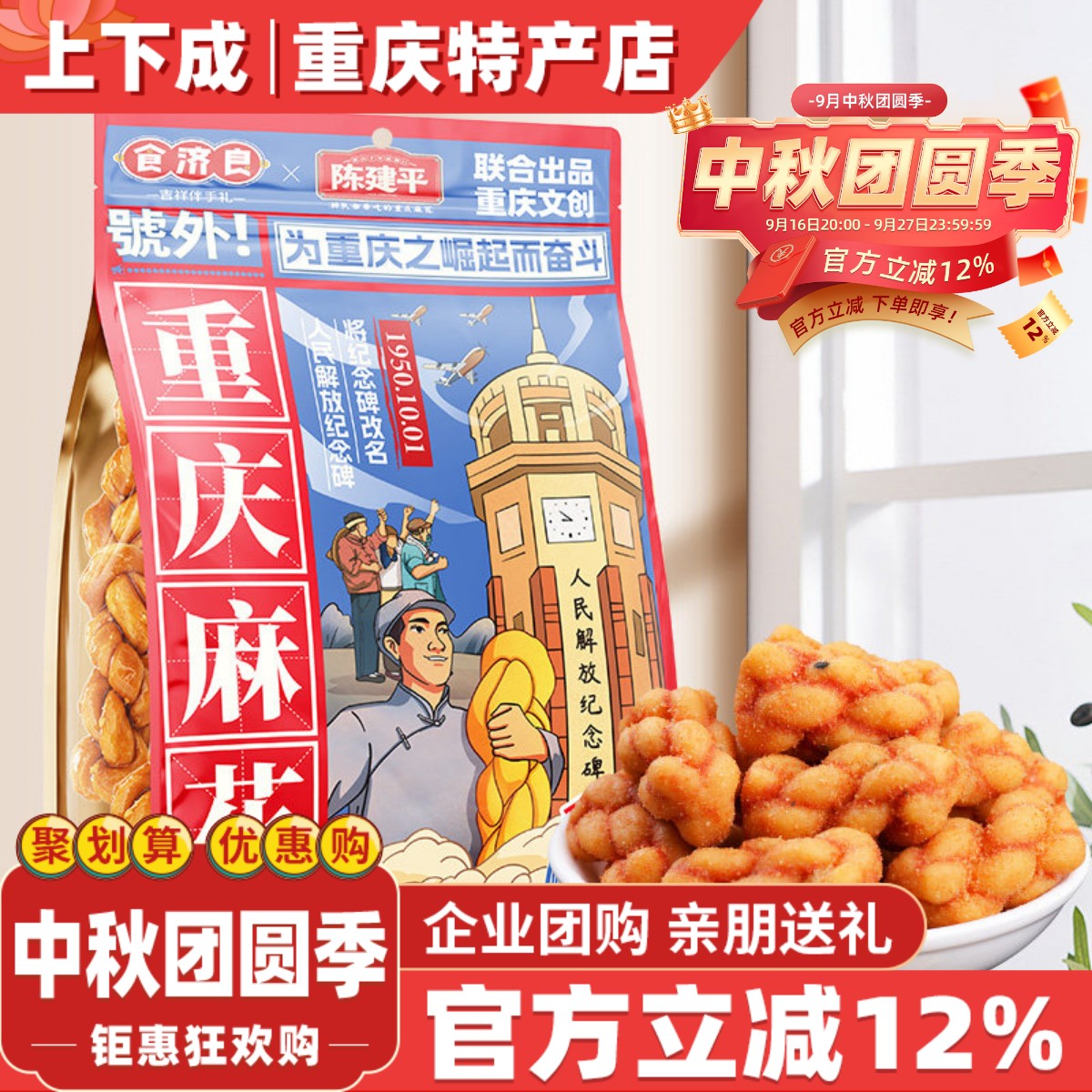 重庆特产食济良联名陈建平重庆磁器口陈麻花400g袋装网红零食小吃