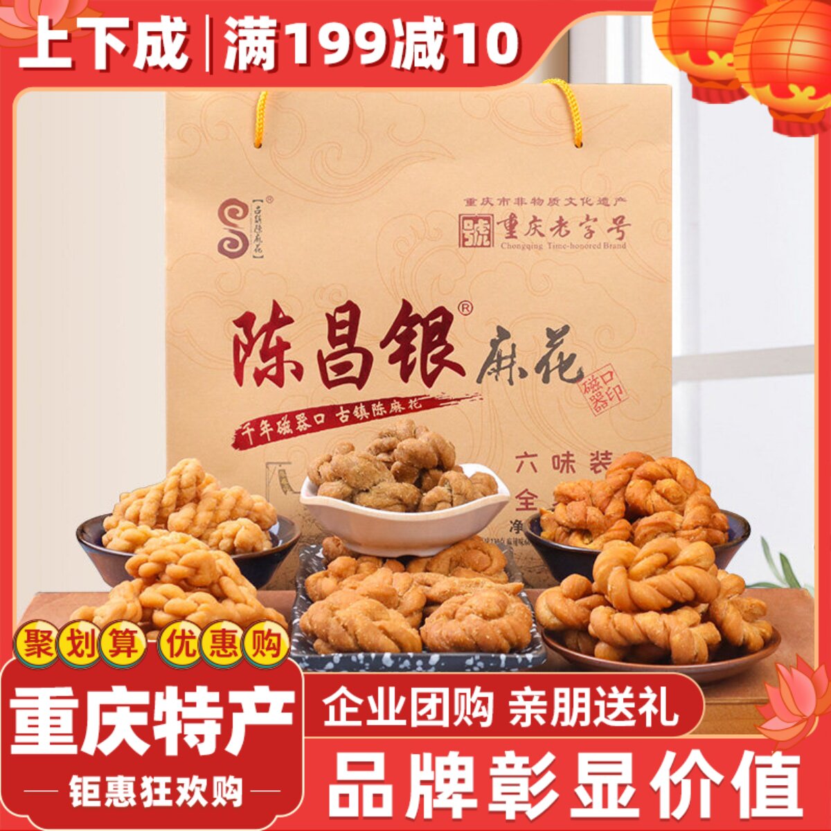 重庆特产磁器口古镇陈麻花陈昌银六味礼盒包装528g常温零食糕点