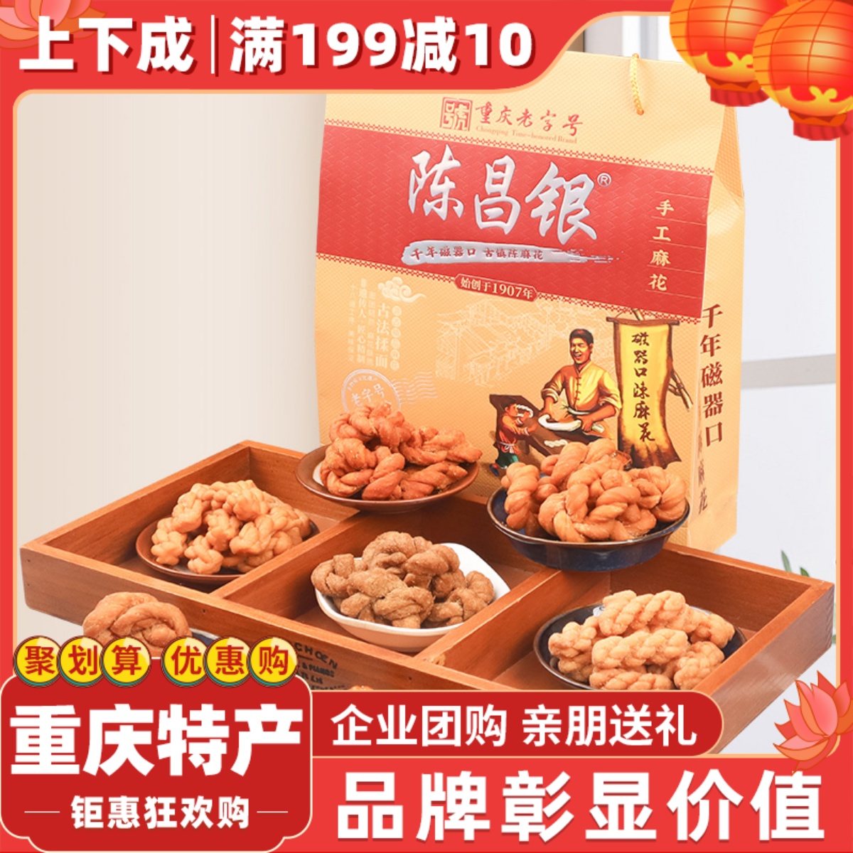 陈昌银磁器口陈麻花七味装588g古镇传统手工糕点礼盒重庆特产点心